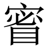 䁇: Serifenschrift (Songti/Mingti)