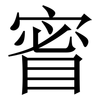 䁇: Serifenschrift (Songti/Mingti)