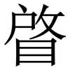 䁈: Serifenschrift (Songti/Mingti)