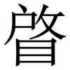 䁈: Serifenschrift (Songti/Mingti)