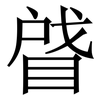 䁉: Serifenschrift (Songti/Mingti)