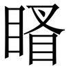 䁊: Serifenschrift (Songti/Mingti)
