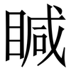 䁍: Serifenschrift (Songti/Mingti)