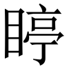 䁎: Serifenschrift (Songti/Mingti)
