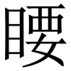 䁏: Serifenschrift (Songti/Mingti)