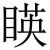 䁐: Serifenschrift (Songti/Mingti)