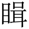 䁒: Serifenschrift (Songti/Mingti)