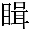 䁒: Serifenschrift (Songti/Mingti)