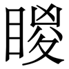 䁓: Serifenschrift (Songti/Mingti)