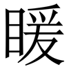 䁔: Serifenschrift (Songti/Mingti)