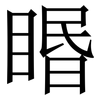 䁕: Serifenschrift (Songti/Mingti)
