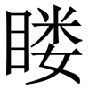 䁖: Serifenschrift (Songti/Mingti)