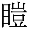 䁗: Serifenschrift (Songti/Mingti)