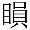 䁚: Serifenschrift (Songti/Mingti)