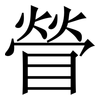 䁝: Serifenschrift (Songti/Mingti)