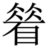 䁞: Serifenschrift (Songti/Mingti)