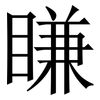 䁠: Serifenschrift (Songti/Mingti)