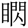 䁡: Serifenschrift (Songti/Mingti)