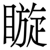䁢: Serifenschrift (Songti/Mingti)