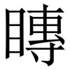 䁣: Serifenschrift (Songti/Mingti)