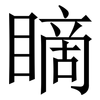 䁤: Serifenschrift (Songti/Mingti)