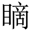 䁤: Serifenschrift (Songti/Mingti)