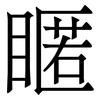 䁥: Serifenschrift (Songti/Mingti)