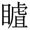 䁦: Serifenschrift (Songti/Mingti)