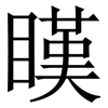 䁧: Serifenschrift (Songti/Mingti)