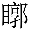 䁨: Serifenschrift (Songti/Mingti)