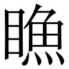 䁩: Serifenschrift (Songti/Mingti)