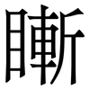 䁪: Serifenschrift (Songti/Mingti)