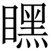 䁫: Serifenschrift (Songti/Mingti)