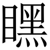 䁫: Serifenschrift (Songti/Mingti)