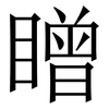 䁬: Serifenschrift (Songti/Mingti)