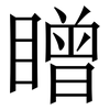 䁬: Serifenschrift (Songti/Mingti)