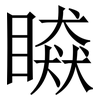 䁭: Serifenschrift (Songti/Mingti)