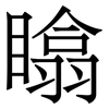 䁯: Serifenschrift (Songti/Mingti)