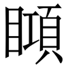䁰: Serifenschrift (Songti/Mingti)