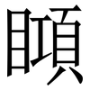 䁰: Serifenschrift (Songti/Mingti)