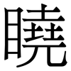 䁱: Serifenschrift (Songti/Mingti)