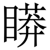 䁳: Serifenschrift (Songti/Mingti)