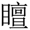 䁴: Serifenschrift (Songti/Mingti)