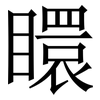 䁵: Serifenschrift (Songti/Mingti)