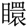 䁵: Serifenschrift (Songti/Mingti)