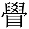 䁷: Serifenschrift (Songti/Mingti)
