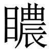 䁸: Serifenschrift (Songti/Mingti)