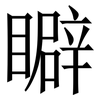 䁹: Serifenschrift (Songti/Mingti)
