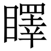 䁺: Serifenschrift (Songti/Mingti)