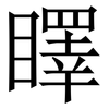 䁺: Serifenschrift (Songti/Mingti)